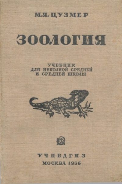Зоология. Учебник для 6-7 классы неполной средней и средней школы (pdf)