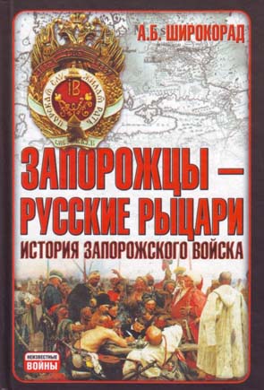 Запорожцы — русские рыцари. История запорожского войска (fb2)