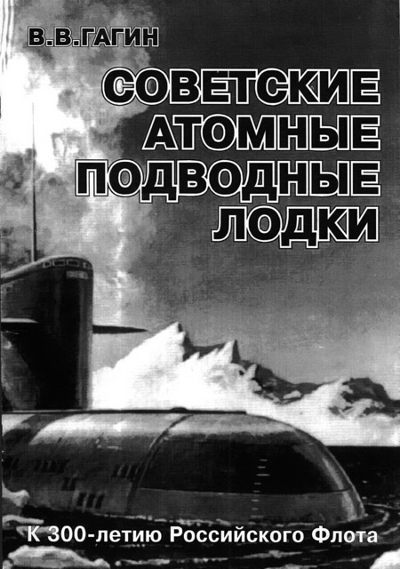 Советские атомные подводные лодки (fb2)