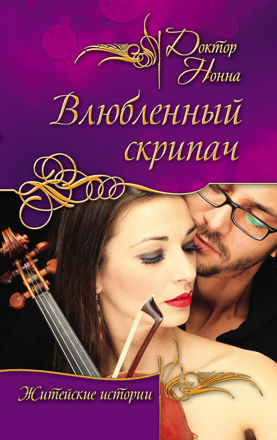 Влюбленный скрипач (сборник) (fb2)