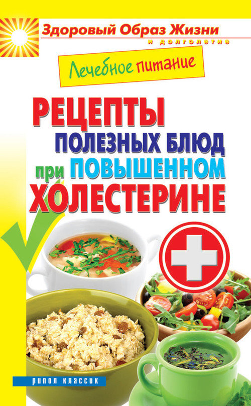 Лечебное питание. Рецепты полезных блюд при повышенном холестерине (fb2)