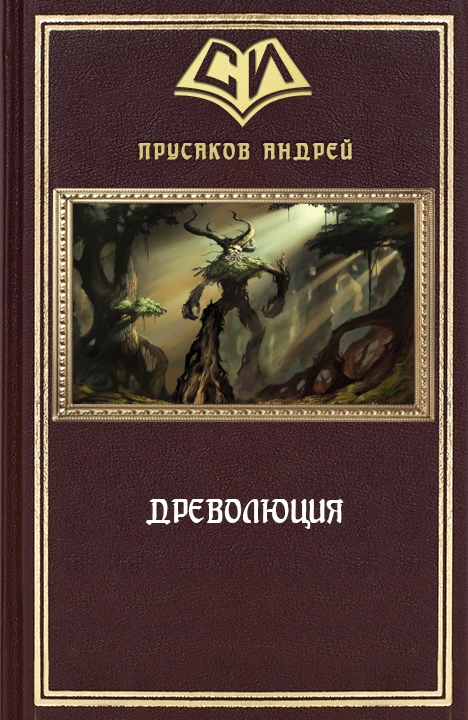 Древолюция (СИ) (fb2)