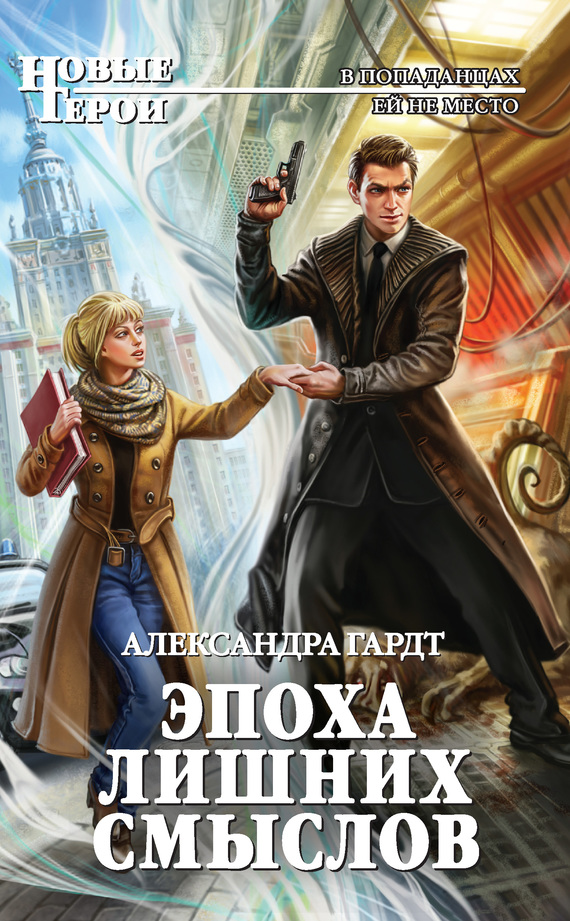 Эпоха лишних смыслов (fb2)