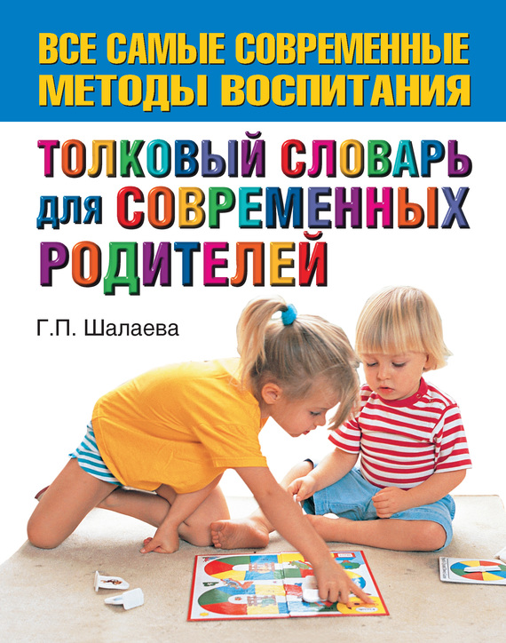 Толковый словарь для современных родителей (fb2)