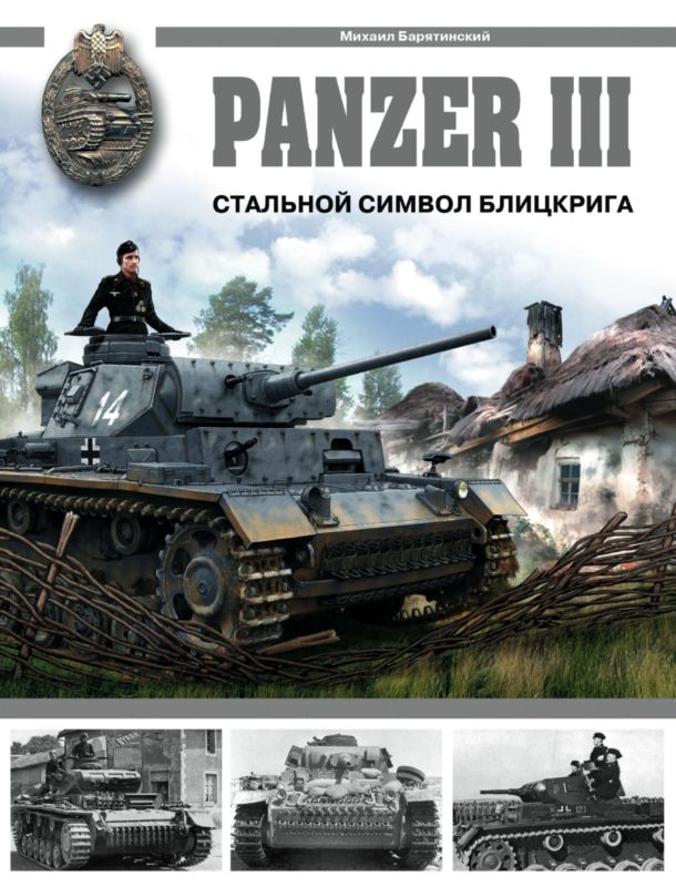 Panzer III. Стальной символ блицкрига (fb2)