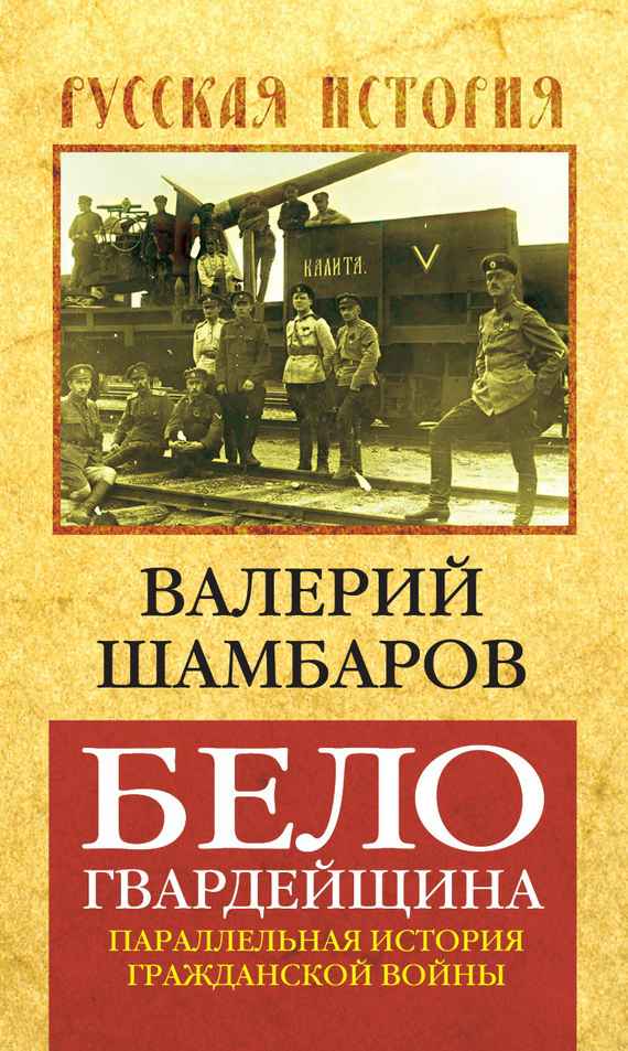 Белогвардейщина. Параллельная история Гражданской войны (fb2)