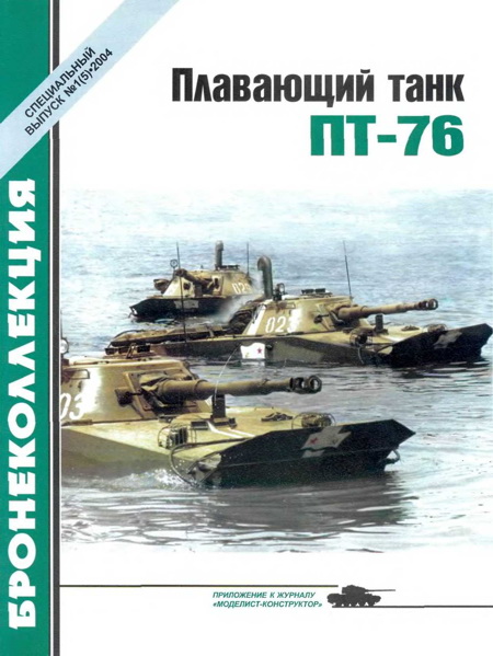 Плавающий танк ПТ-76 (fb2)