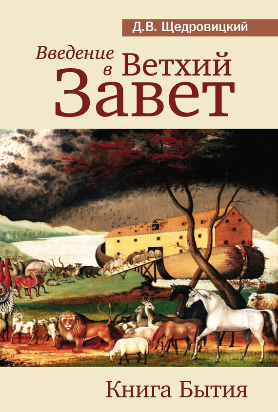 Введение в Ветхий Завет. Книга Бытия (fb2)