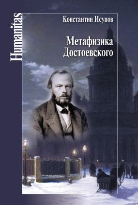 Метафизика Достоевского (fb2)