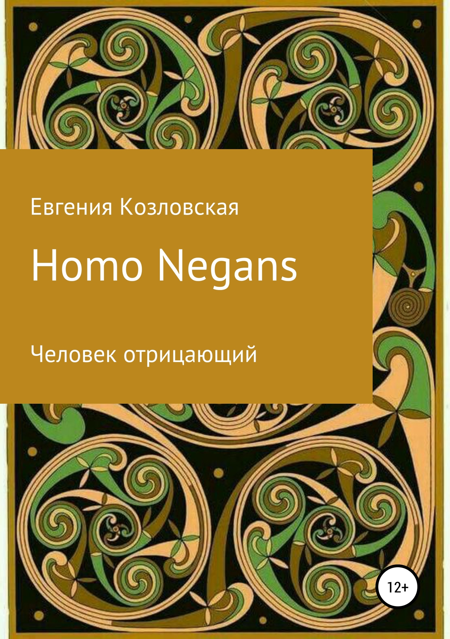 Homo Negans: Человек отрицающий (fb2)