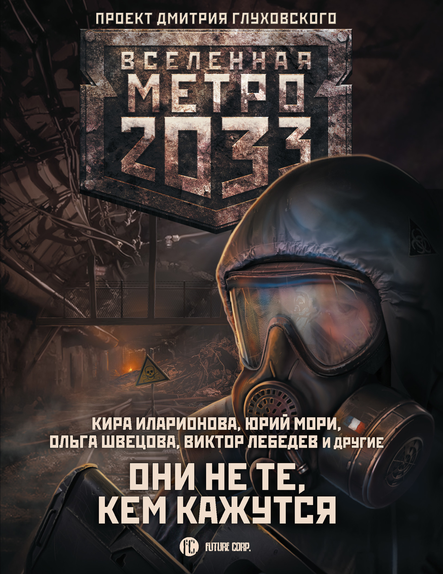 Метро 2033: Они не те, кем кажутся (fb2)