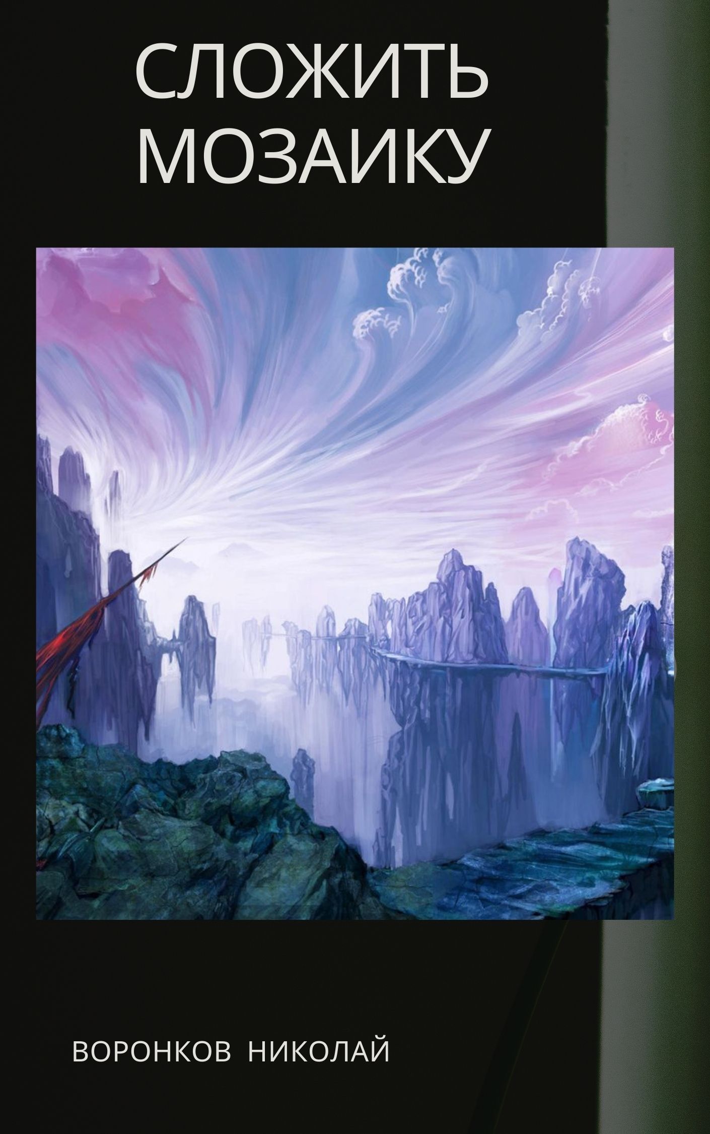 Сложить мозаику (fb2)