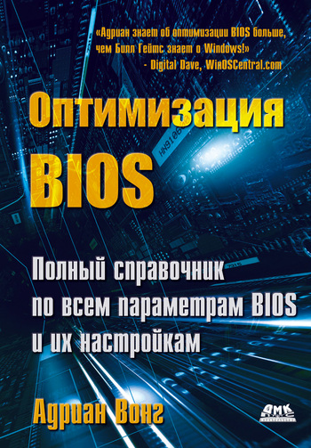 Оптимизация BIOS. Полный справочник по всем параметрам BIOS и их настройкам (fb2)