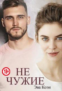 Не чужие (fb2)