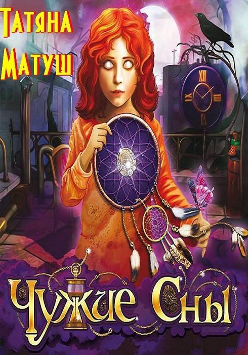 Чужие сны (СИ) (fb2)