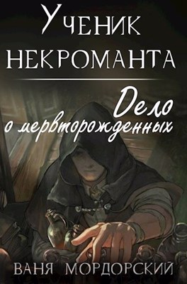 Ученик некроманта (fb2)