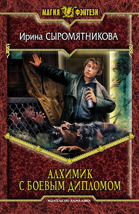 Алхимик с боевым дипломом (fb2)