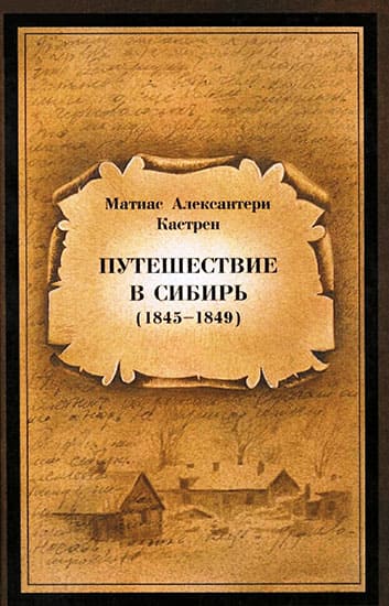 Путешествие в Сибирь 1845—1849 (fb2)