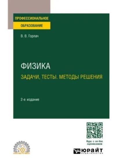 Физика. Задачи, тесты. Методы решения (pdf)