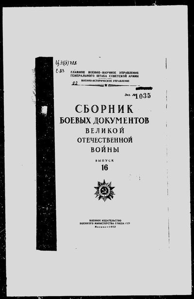 Сборник боевых документов Великой Отечественной войны т. 16 (djvu)