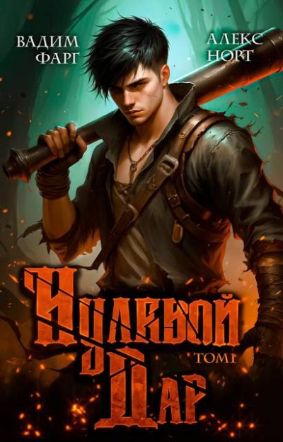 Нулевой дар. Том 1 (fb2)