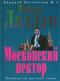 Московский вектор (fb2)