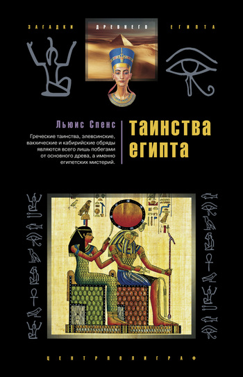 Таинства Египта. Обряды, традиции, ритуалы (fb2)