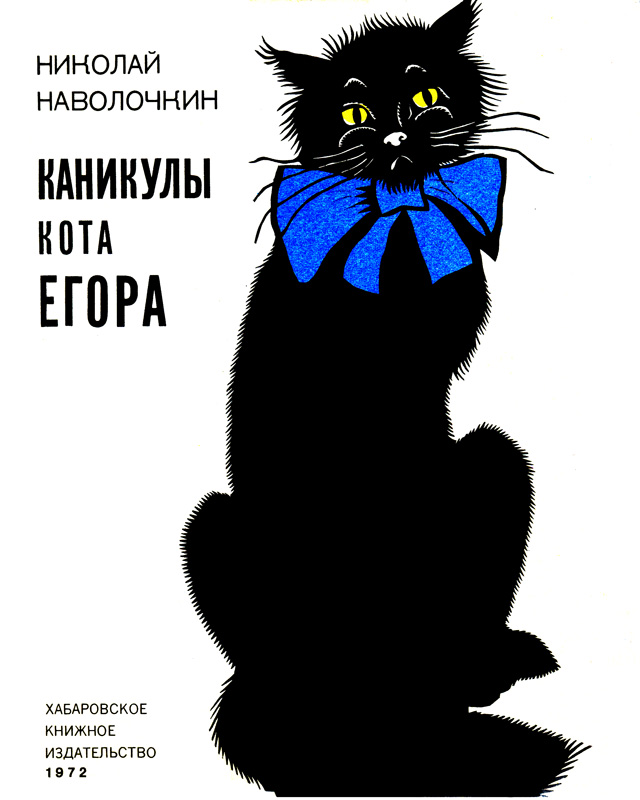 Каникулы кота егора. Наволочкин каникулы кота Егора. Каникулы кота Егора книга. Каникулы кота Егора иллюстрации.