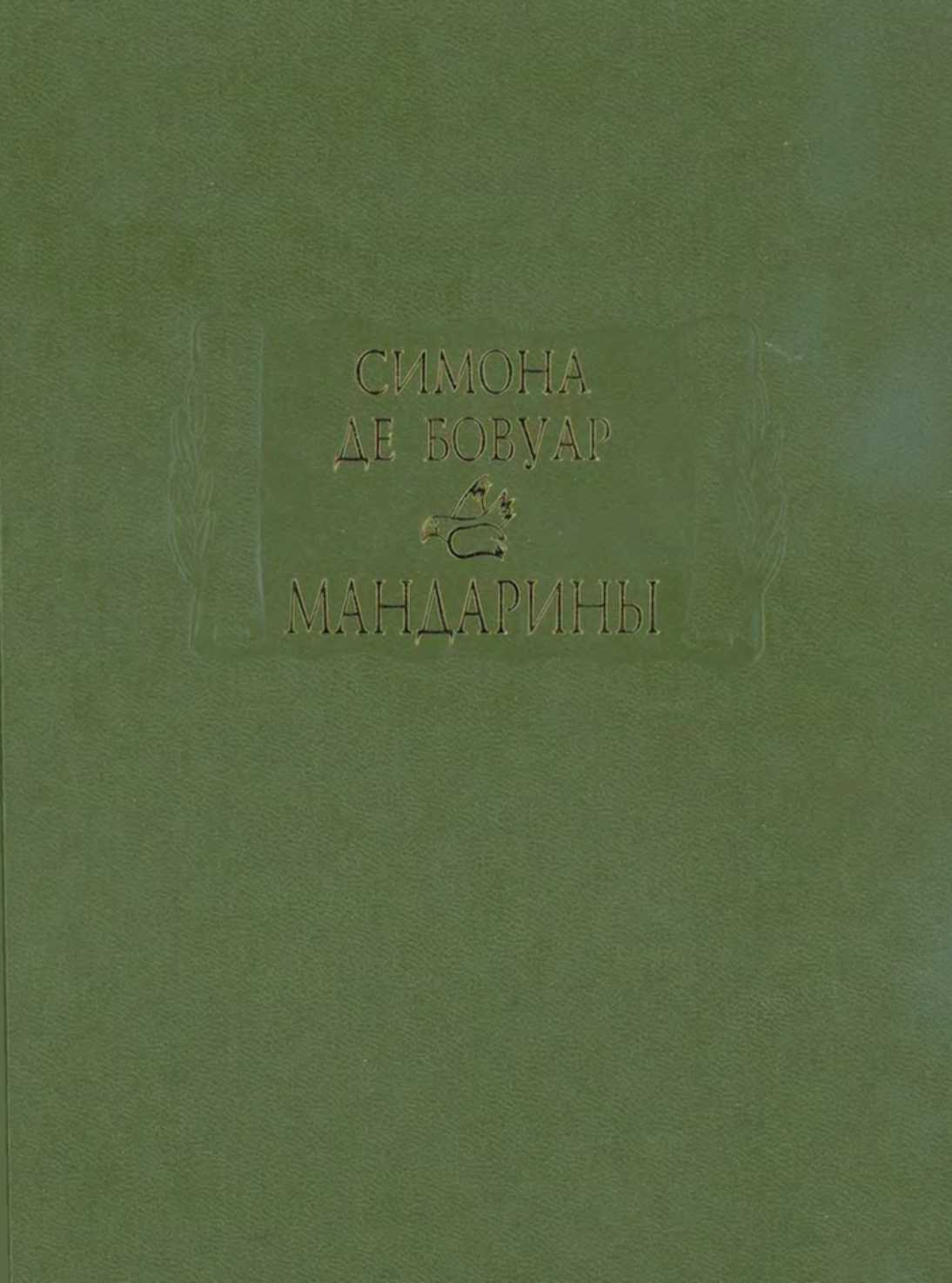 Мандарины (fb2)