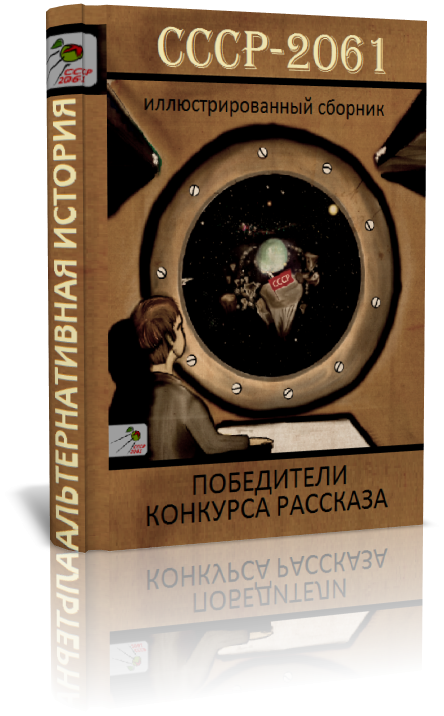 СССР-2061. Итоговый иллюстрированный сборник (fb2)