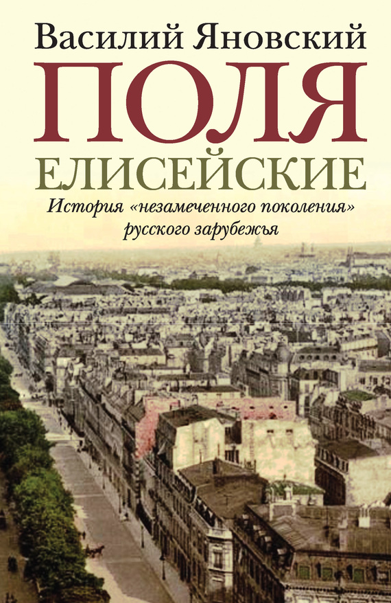 Поля Елисейские. Книга памяти (fb2)