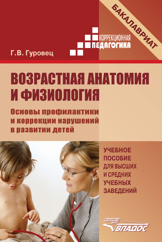 Возрастная анатомия и физиология. Основы профилактики и коррекции нарушений в развитии детей (fb2)