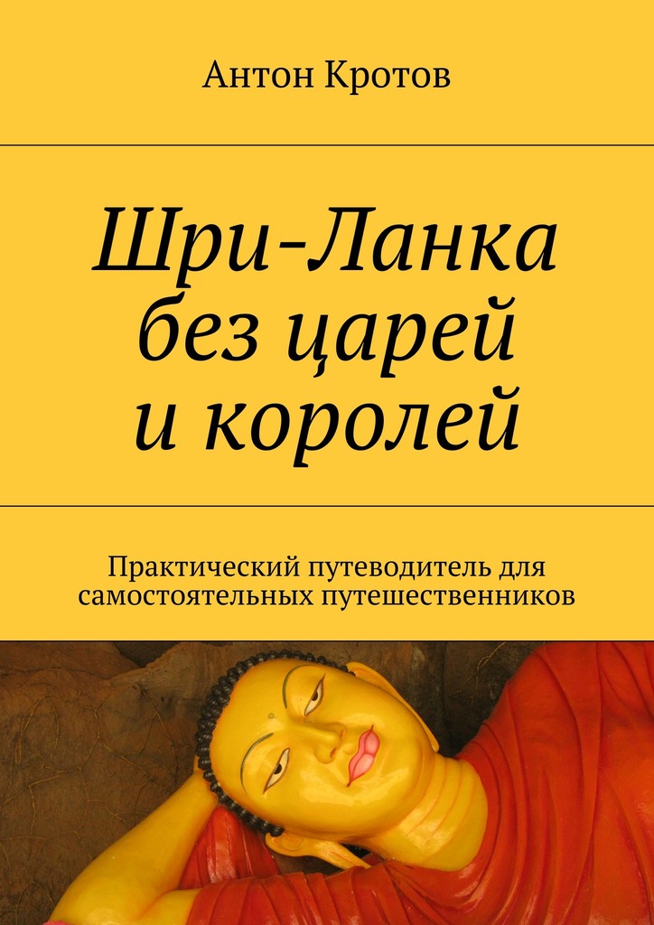 Шри-Ланка без царей и королей. Практический путеводитель для самостоятельных путешественников (fb2)