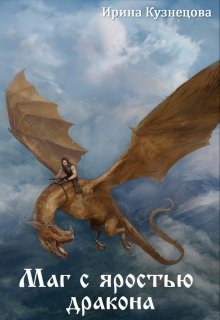 Маг с яростью дракона (fb2)