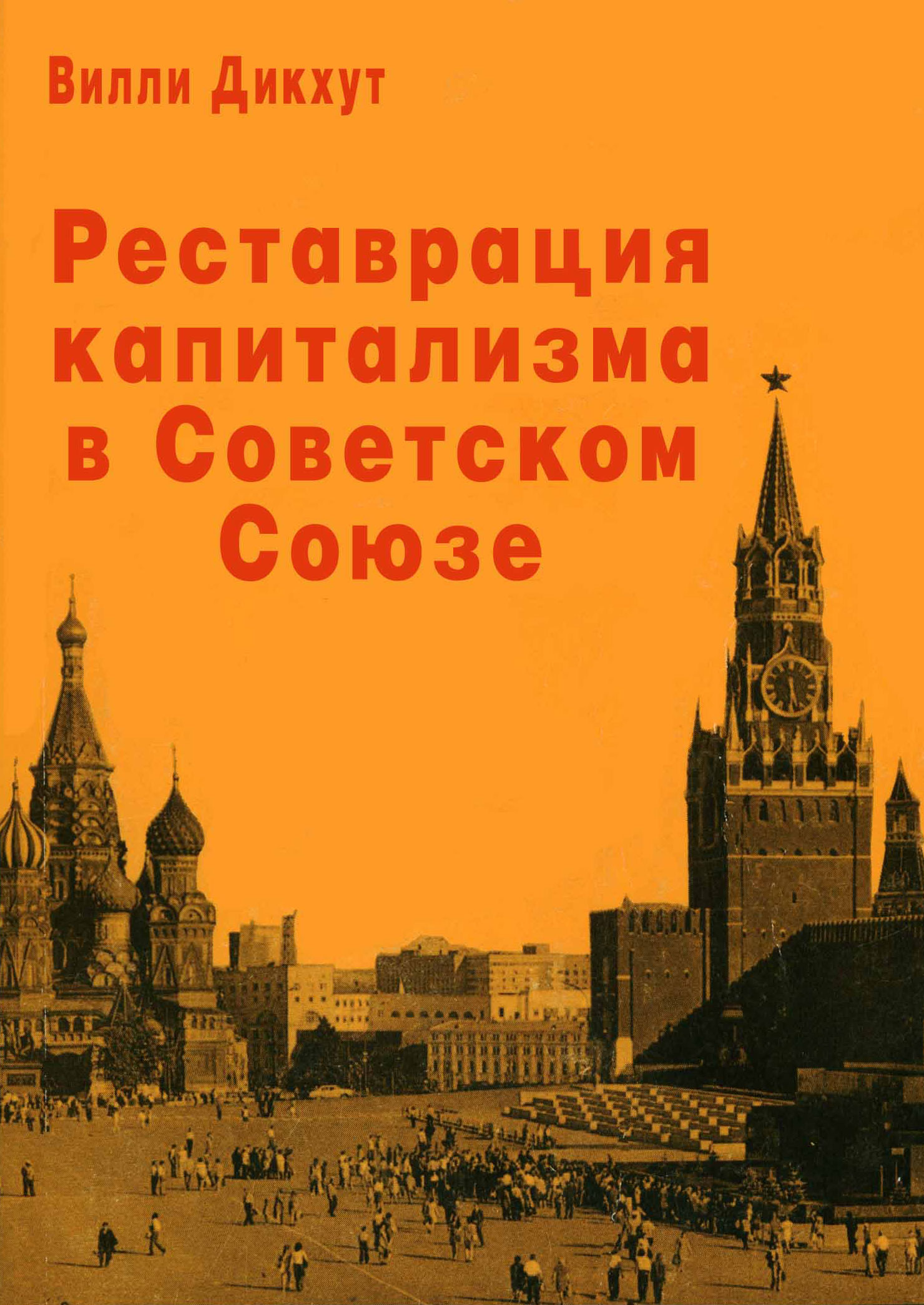 Реставрация капитализма в Советском Союзе (fb2)