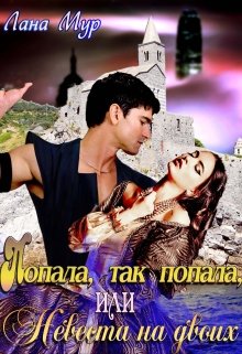 Попала, так попала, или Невеста на двоих (fb2)