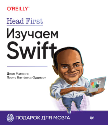Head First. Изучаем Swift (pdf)