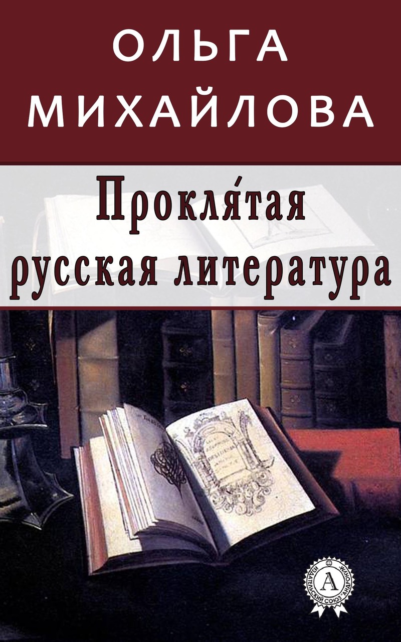 Проклятая русская литература (fb2)