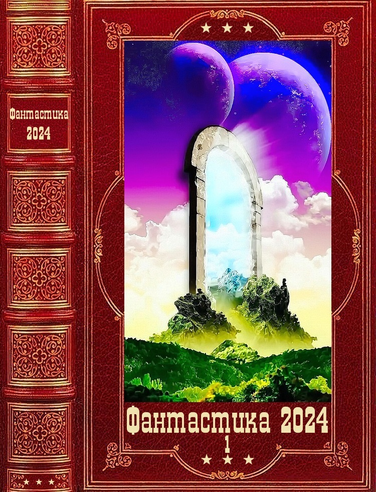 "Фантастика 2024-1" Компиляция. Книги 1-22 (fb2)