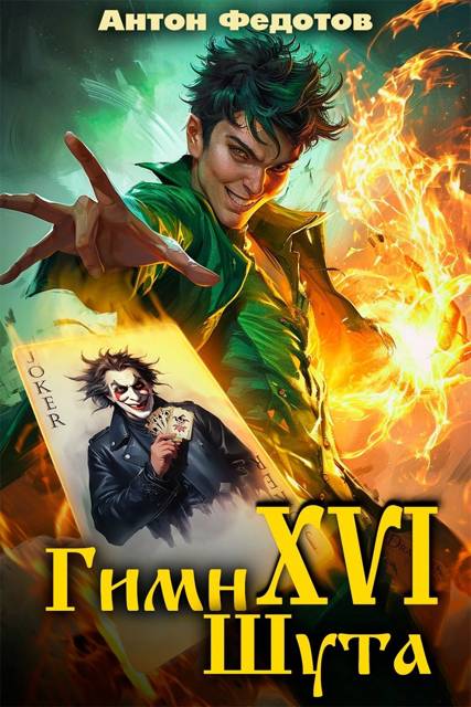 Гимн шута XVI (fb2)