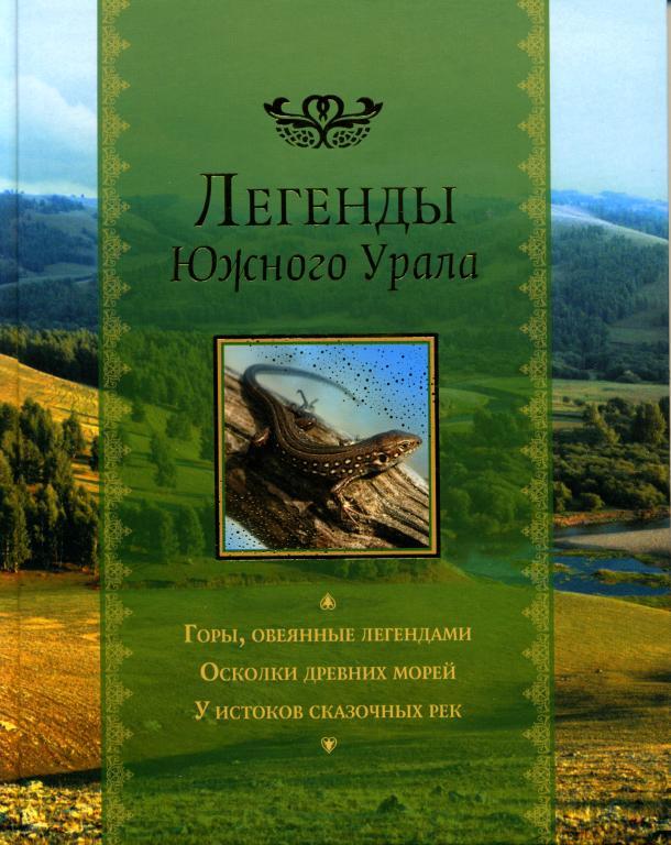 Легенды Южного Урала (fb2)