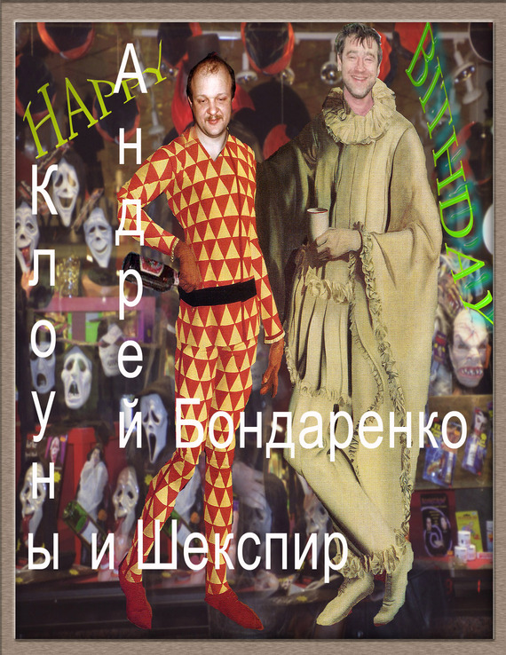Клоуны и Шекспир (fb2)