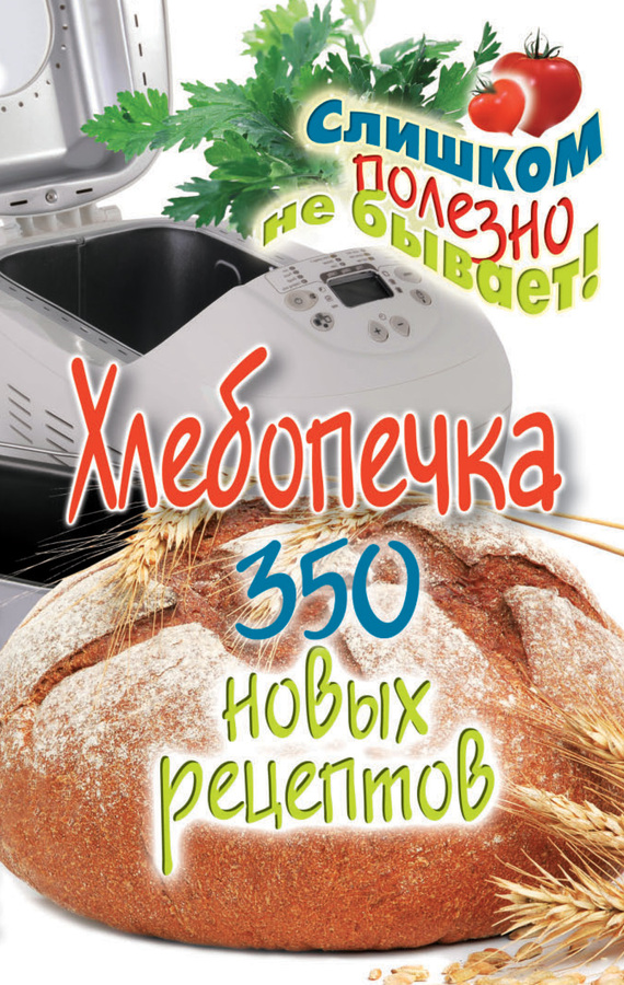 Хлебопечка. 350 новых рецептов (fb2)