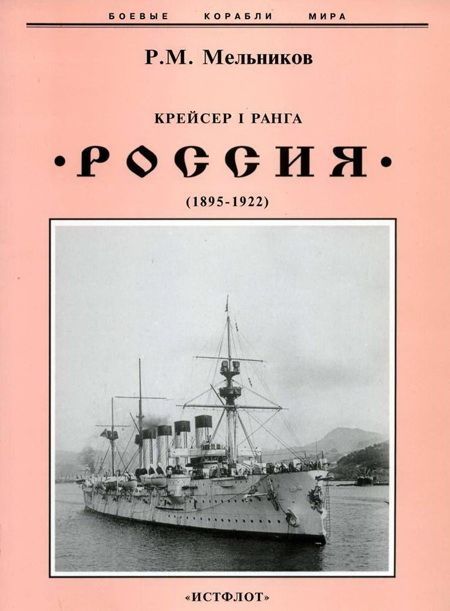 Крейсер I ранга "Россия" (1895 – 1922) (fb2)