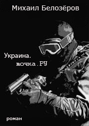 Украина.точка.РУ (СИ) (fb2)