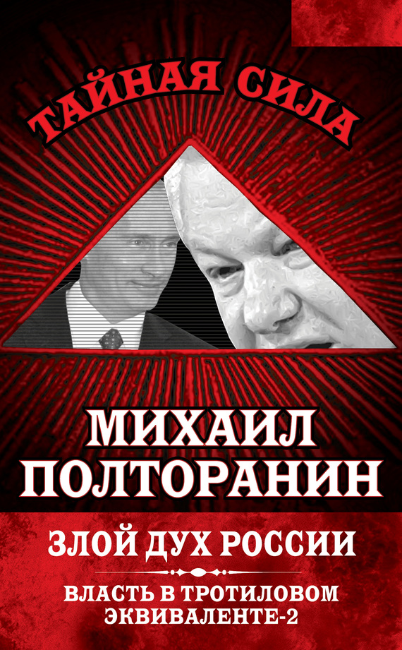 Злой дух России. Власть в тротиловом эквиваленте-2 (fb2)