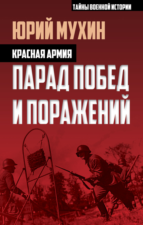 Красная армия. Парад побед и поражений (fb2)