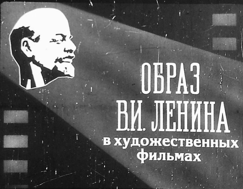 Образ В.И.Ленина в художественных фильмах (pdf)