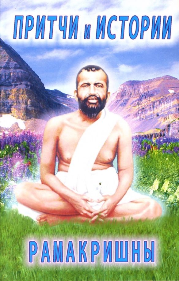 Притчи и истории Рамакришны (fb2)