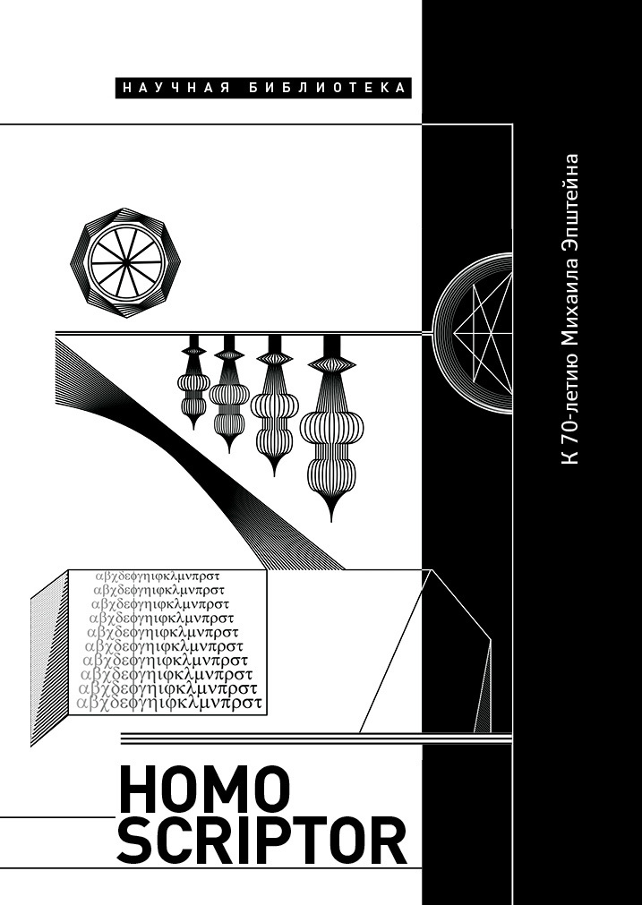 Homo scriptor. Сборник статей и материалов в честь 70-летия М. Эпштейна (fb2)
